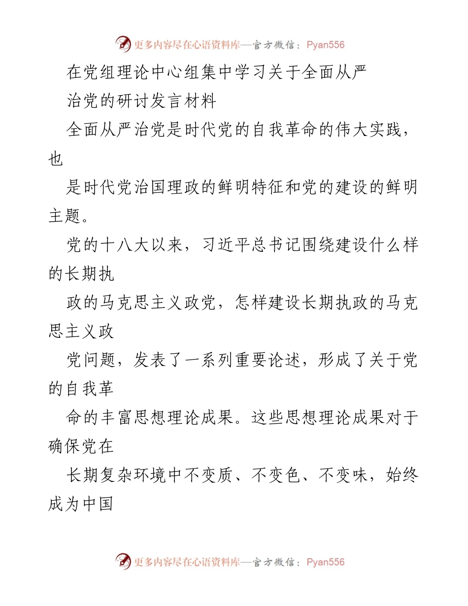 [发言] 党组理论中心组学习 - 深入理解全面从严治党的精神实质与实践要求.docx_第1页