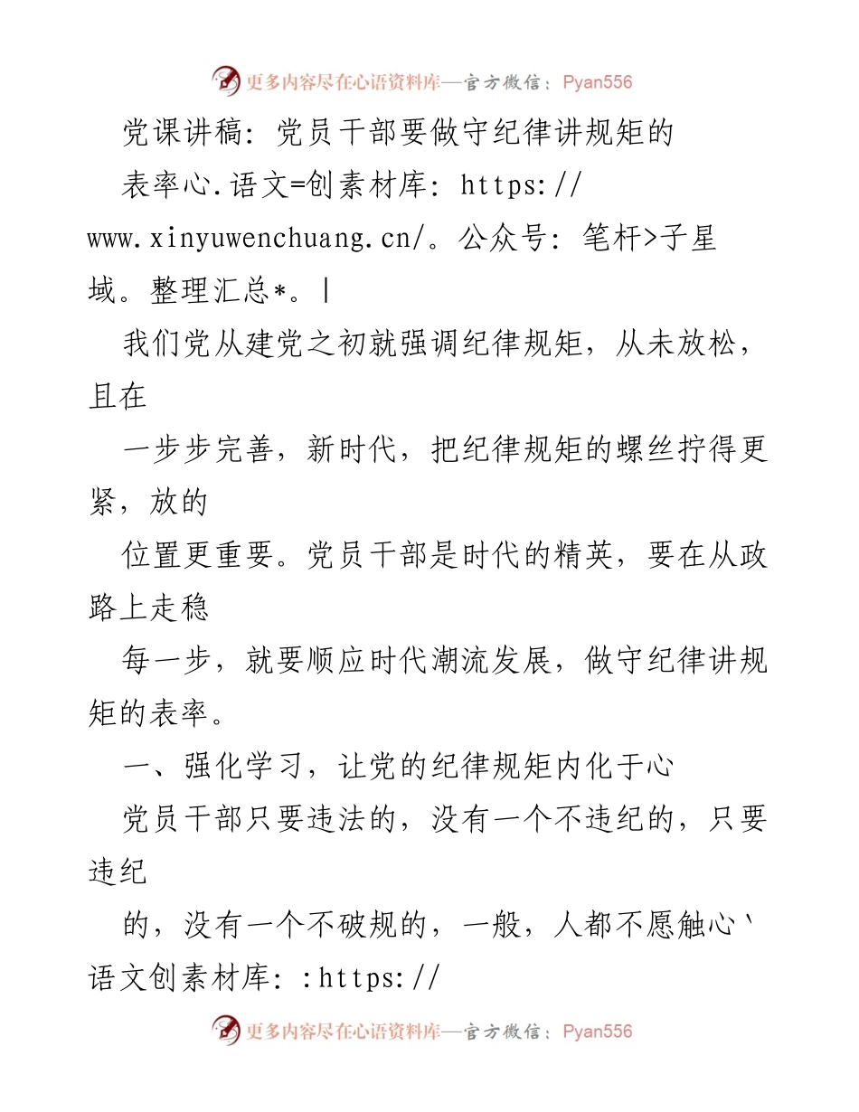 [发言] 党课 - 党员干部要做守纪律讲规矩的表率.docx_第1页