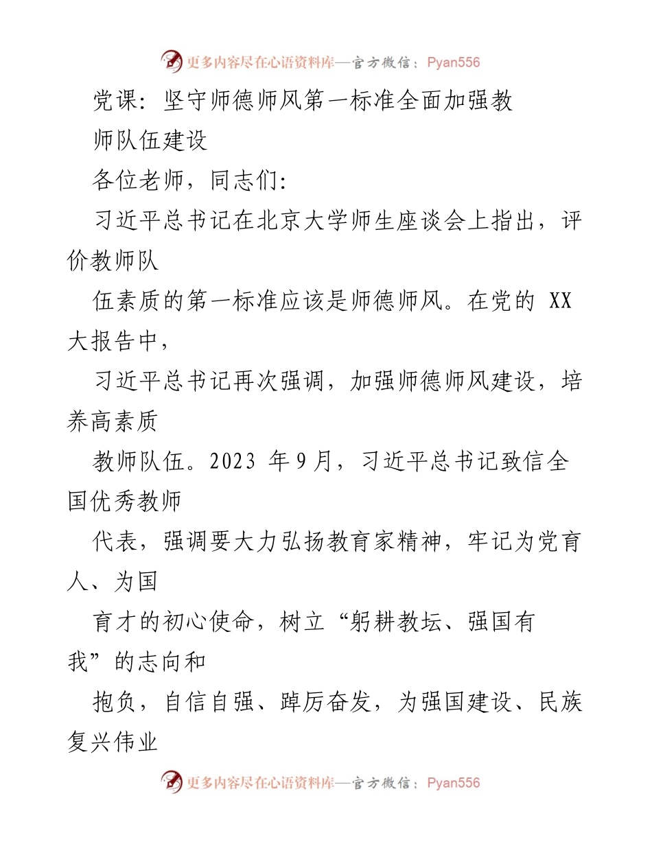[发言] 党课 - 坚守师德师风，推动教师队伍建设.docx_第1页