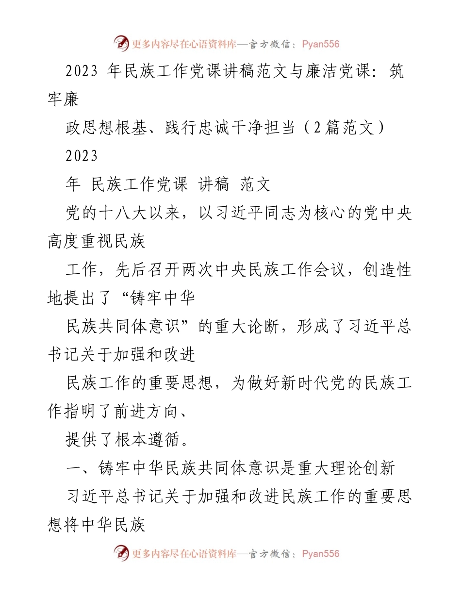 [发言] 党课 - 铸牢中华民族共同体意识与廉洁自律的重要性.docx_第1页