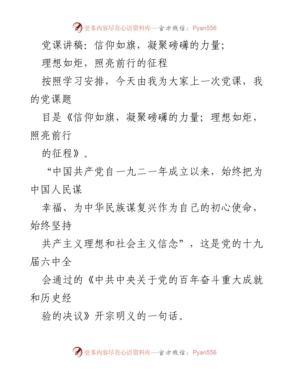[发言] 党课 - 坚定理想信念，凝聚磅礴力量.docx_第1页