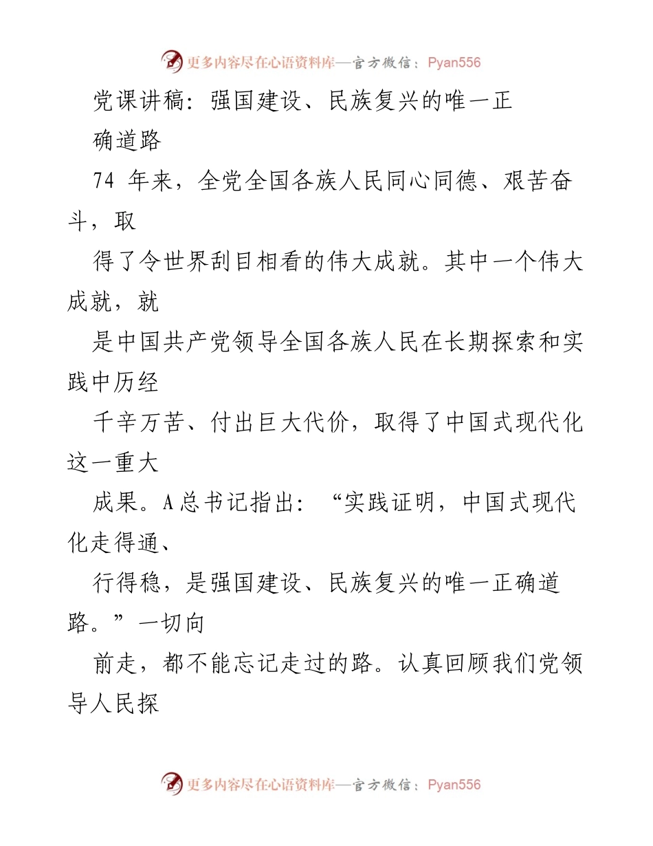 [发言] 党课 - 强国建设与民族复兴：中国式现代化的正确道路.docx_第1页