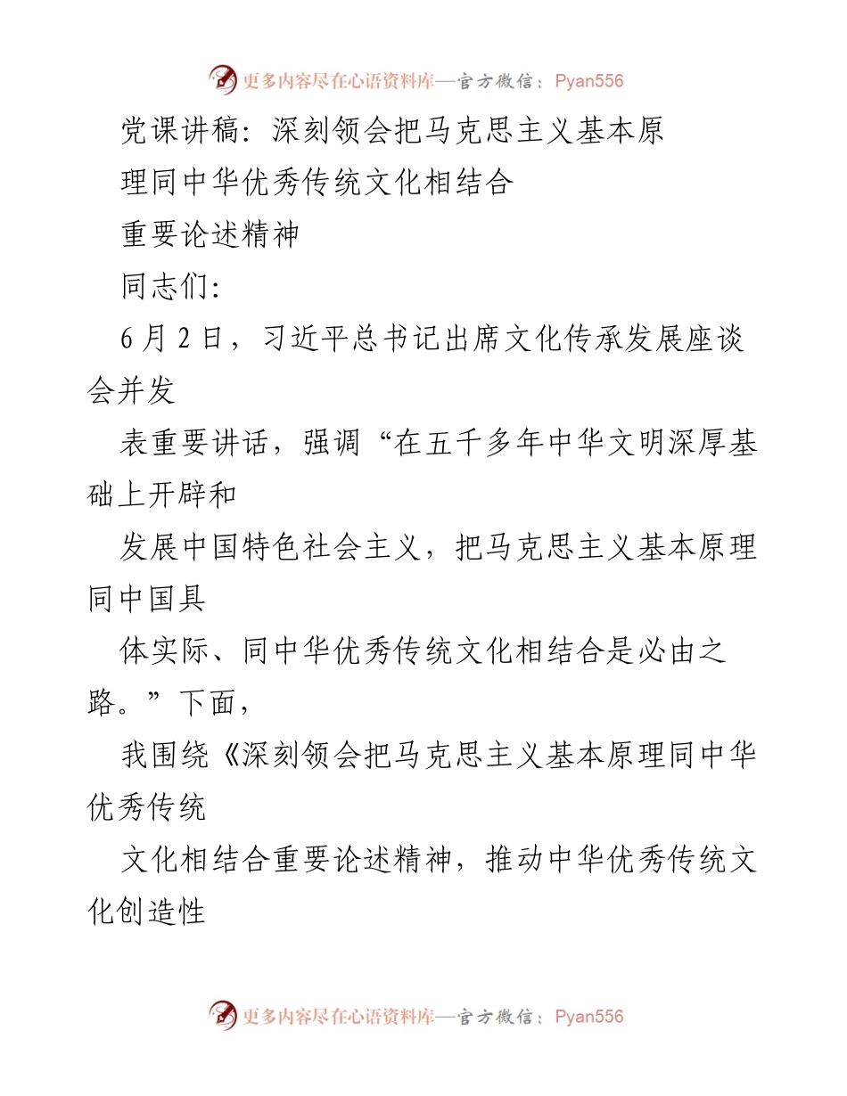 [发言] 党课 - 深刻领会马克思主义与中华优秀传统文化的结合_1.docx_第1页