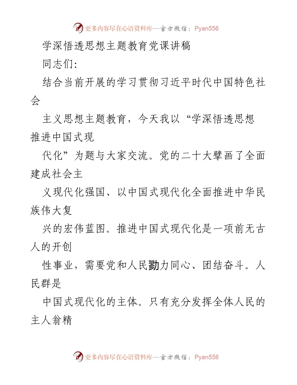 [发言] 党课 - 学深悟透思想，推进中国式现代化.docx_第1页