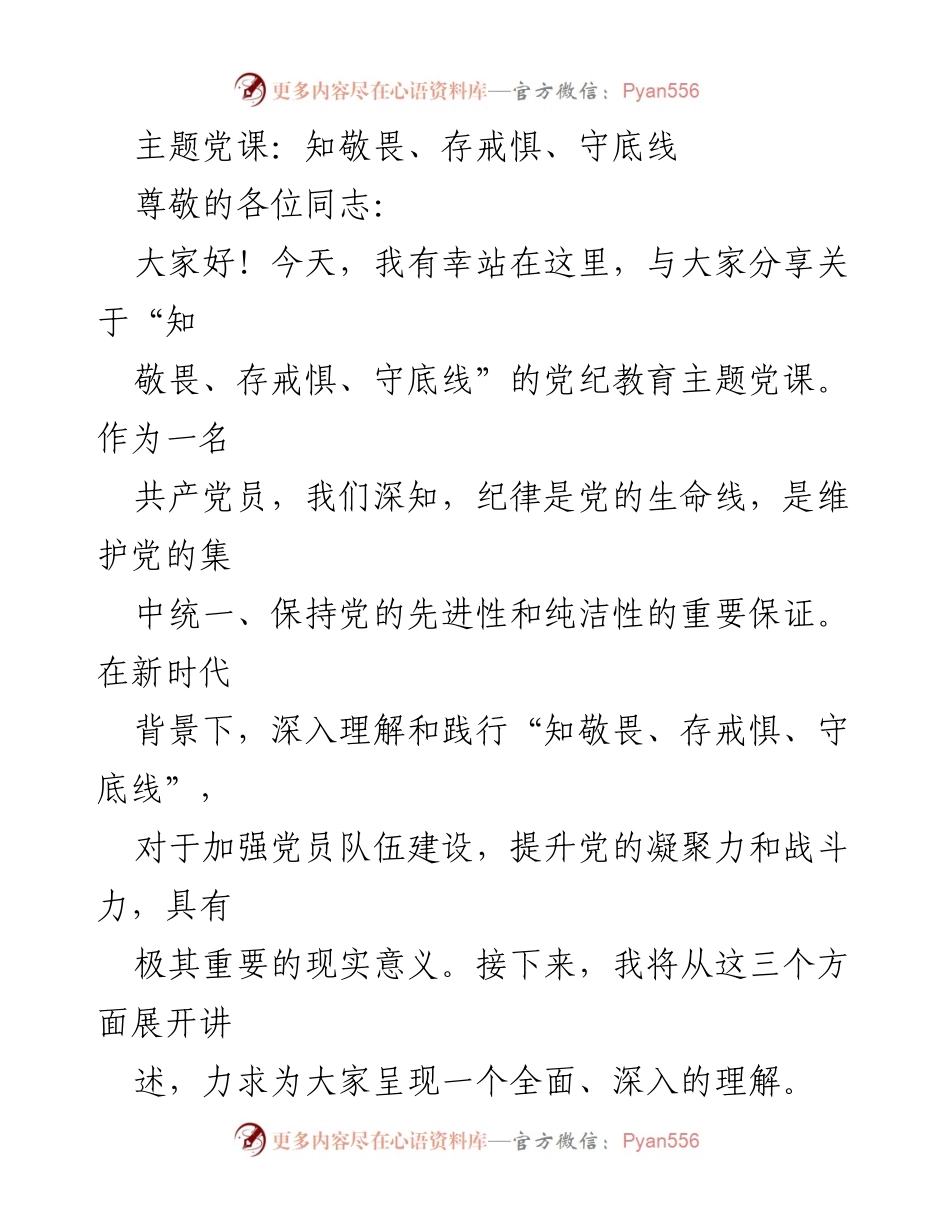 [发言] 党课 - 主题党课：知敬畏、存戒惧、守底线.docx_第1页