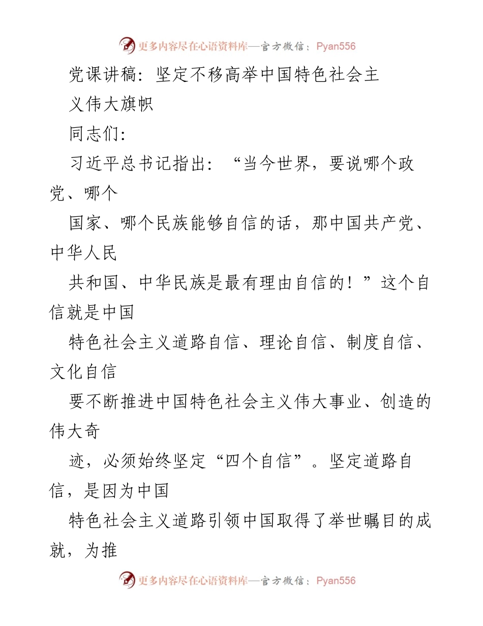 [发言] 党课 - 坚定“四个自信”，推动中国特色社会主义伟大事业.docx_第1页