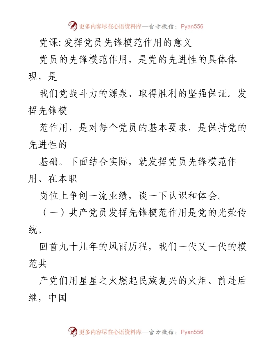 [发言] 党课 - 发挥党员先锋模范作用的重要性与实践探讨.docx_第1页
