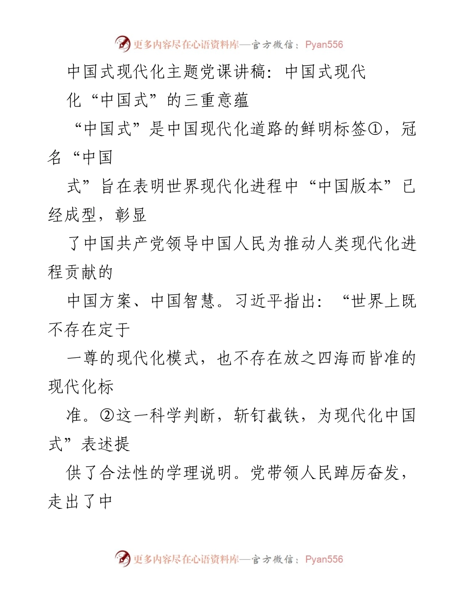 [发言] 党课 - 中国式现代化的核心要义与特征解析.docx_第1页