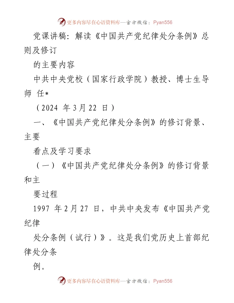 [发言] 党课 - 解读《中国共产党纪律处分条例》的修订背景与重要意义.docx_第1页