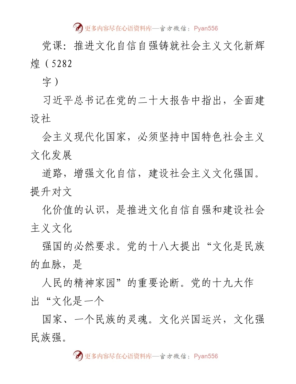 [发言] 党课 - 文化自信与社会主义文化强国建设_1.docx_第1页