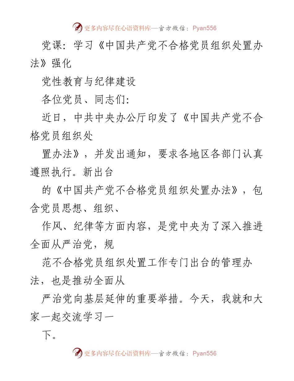[发言] 党课 - 深入学习《中国共产党不合格党员组织处置办法》强化党性教育与纪律建设.docx_第1页