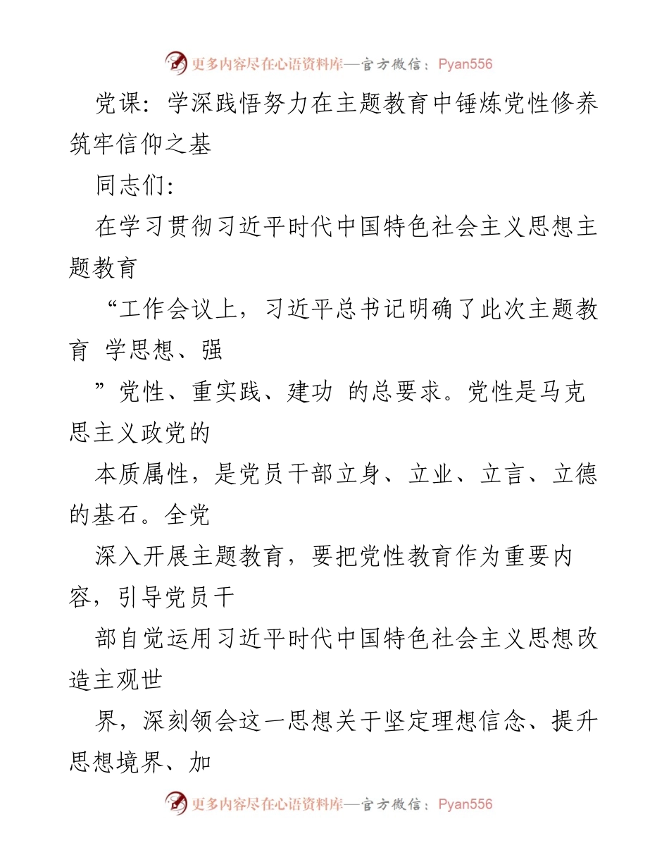 [发言] 党课 - 深入理解党性修养的重要性与实践路径.docx_第1页