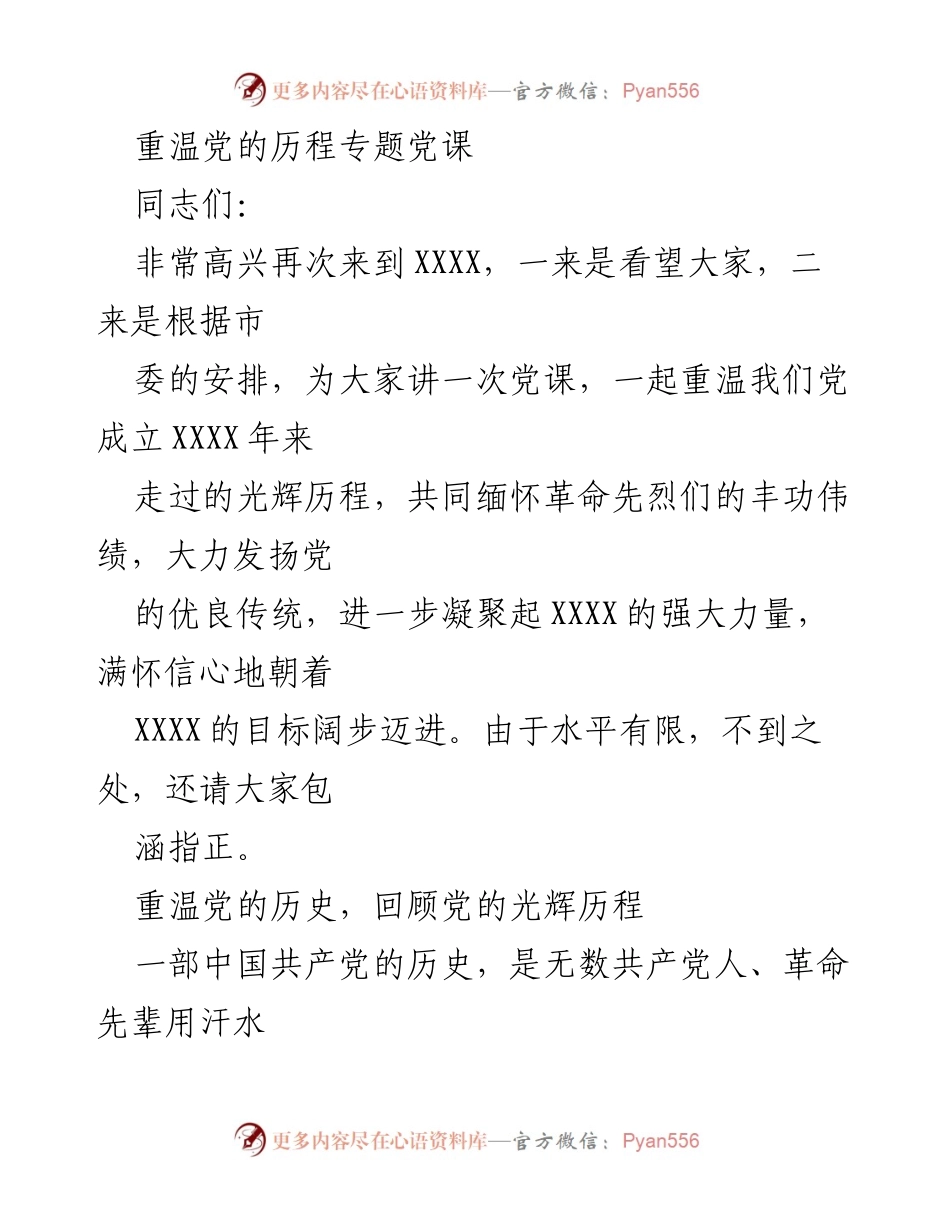 [发言] 党课 - 重温党的光辉历程，共同缅怀革命先烈.docx_第1页