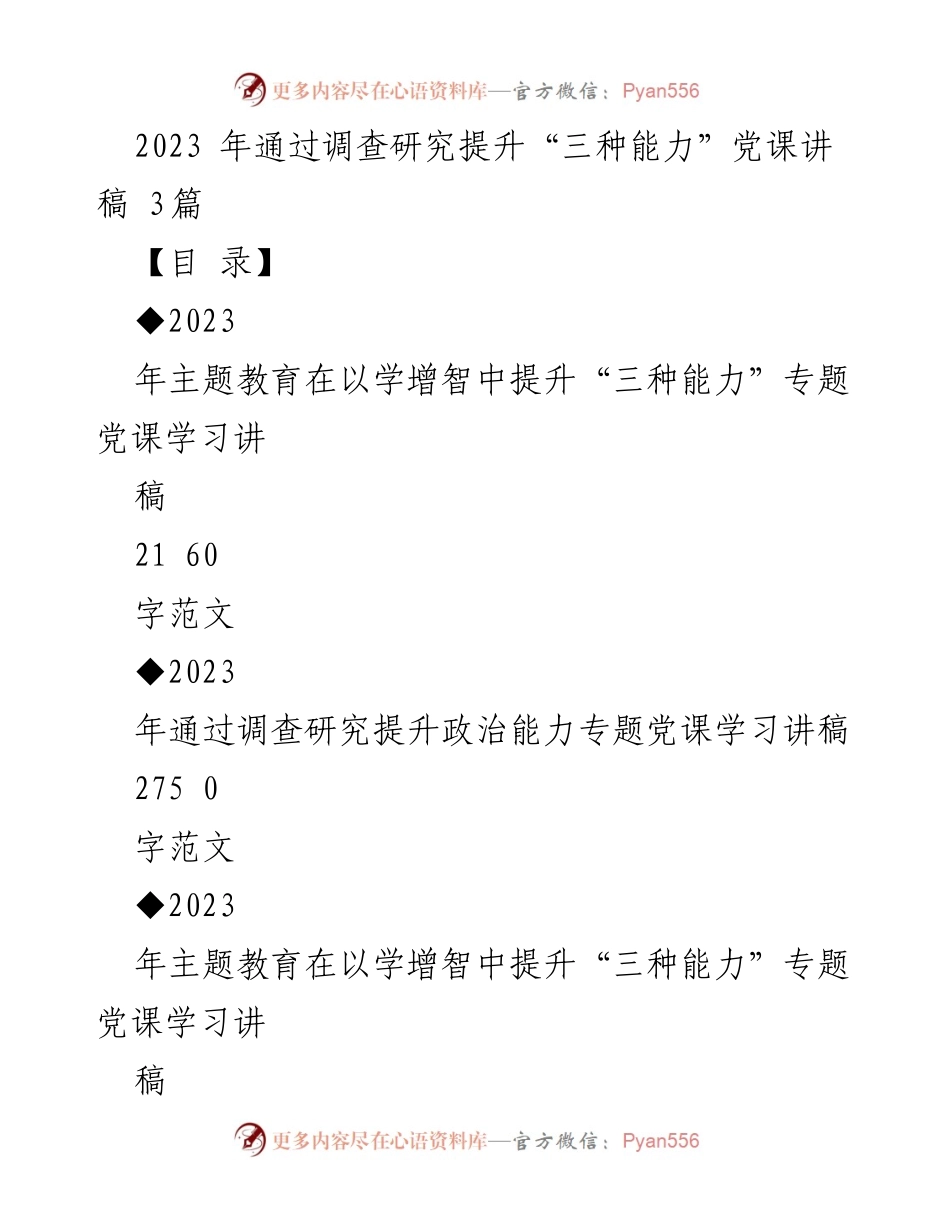 [发言] 党课 - 提升“三种能力”的理论学习与实践探索_1.docx_第1页