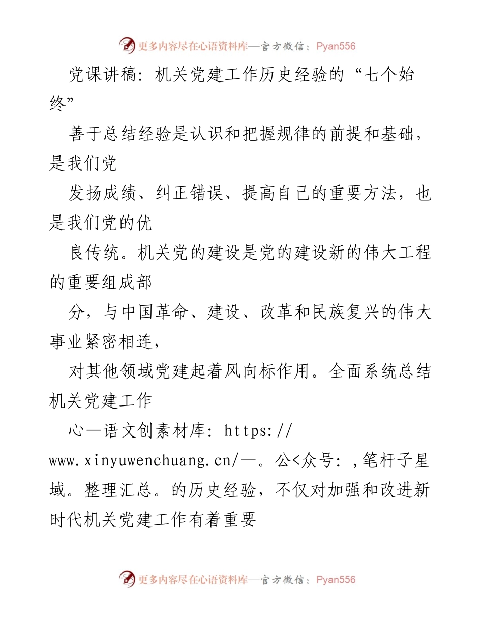 [发言] 党课 - 机关党建工作历史经验的“七个始终”.docx_第1页