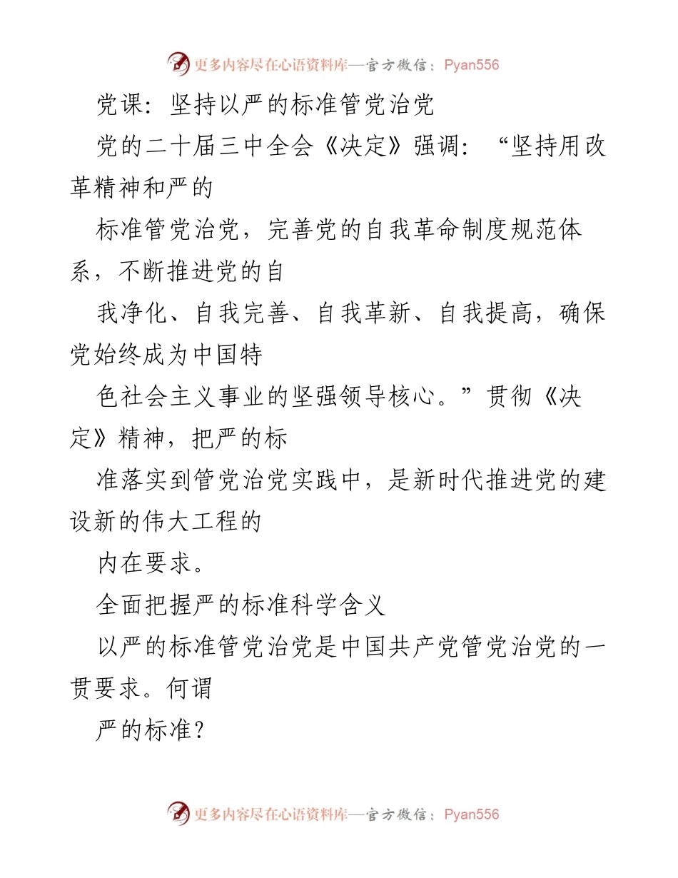 [发言] 党课 - 坚持严的标准推进党的自我革命.docx_第1页