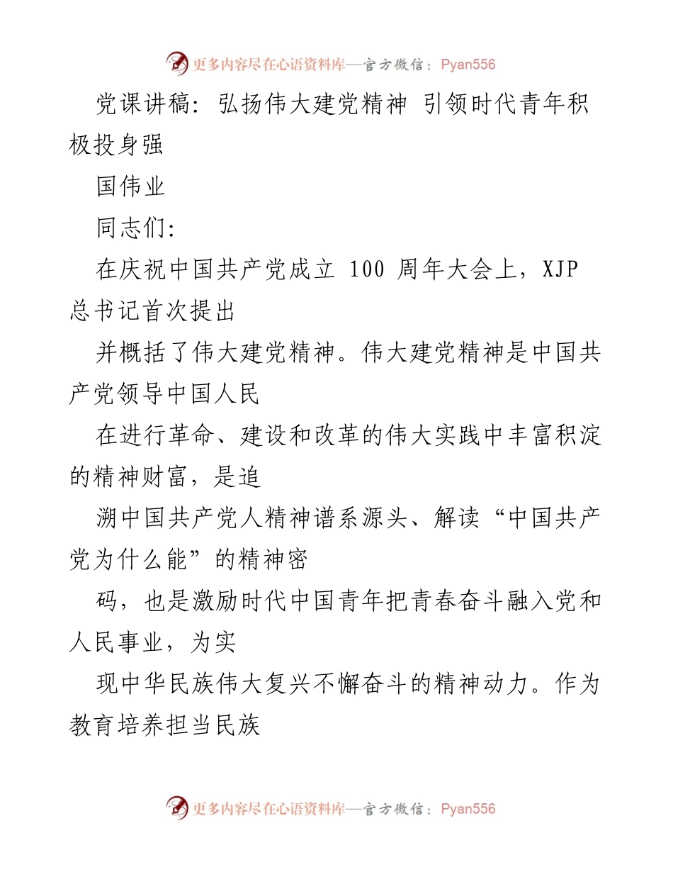 [发言] 党课 - 弘扬伟大建党精神，引领时代青年投身强国伟业.docx_第1页