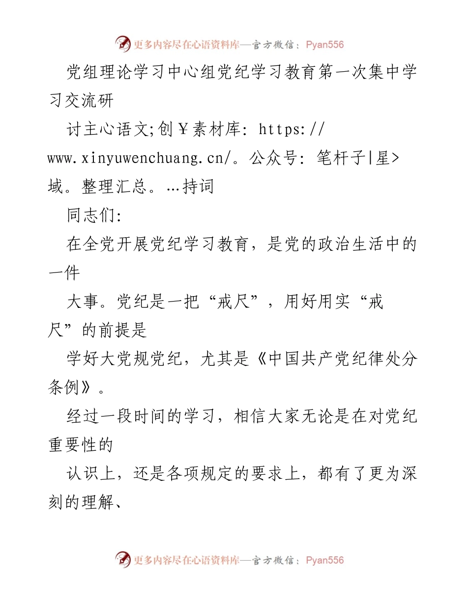 [发言] 党组理论学习中心组 - 党纪学习教育集中交流研讨主持词.docx_第1页