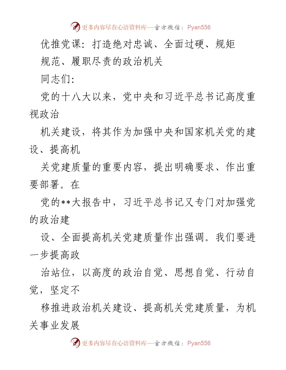 [发言] 党课 - 加强政治机关建设，坚定对党忠诚.docx_第1页