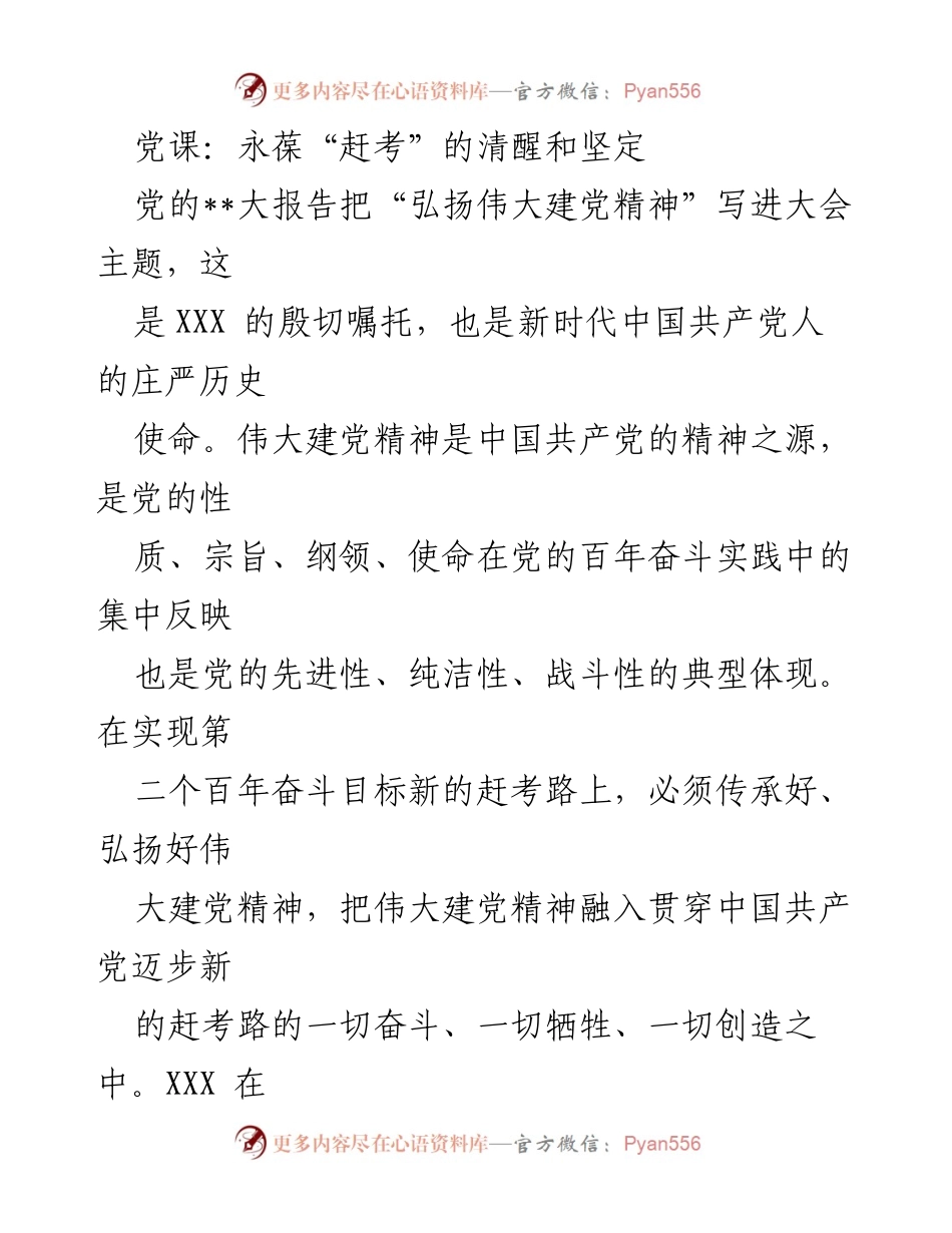 [发言] 党课 - 永葆“赶考”精神，坚定前行信念.docx_第1页