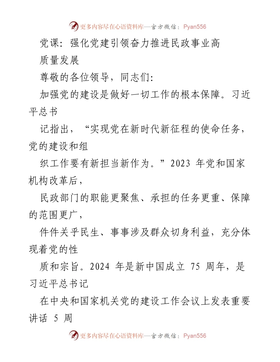 [发言] 党课 - 强化党建引领，推动民政事业高质量发展.docx_第1页
