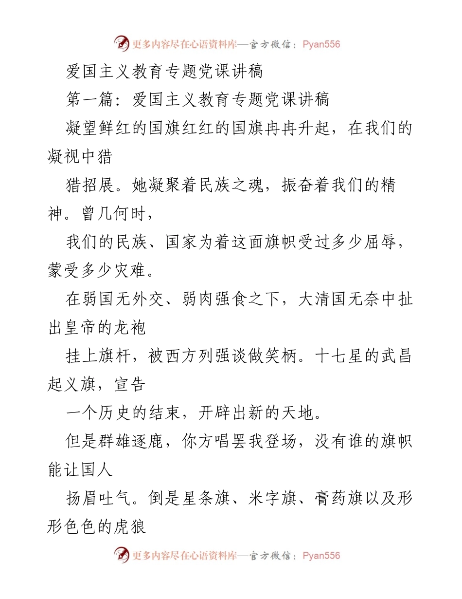 [发言] 党课 - 爱国主义教育的重要性与民族精神.docx_第1页
