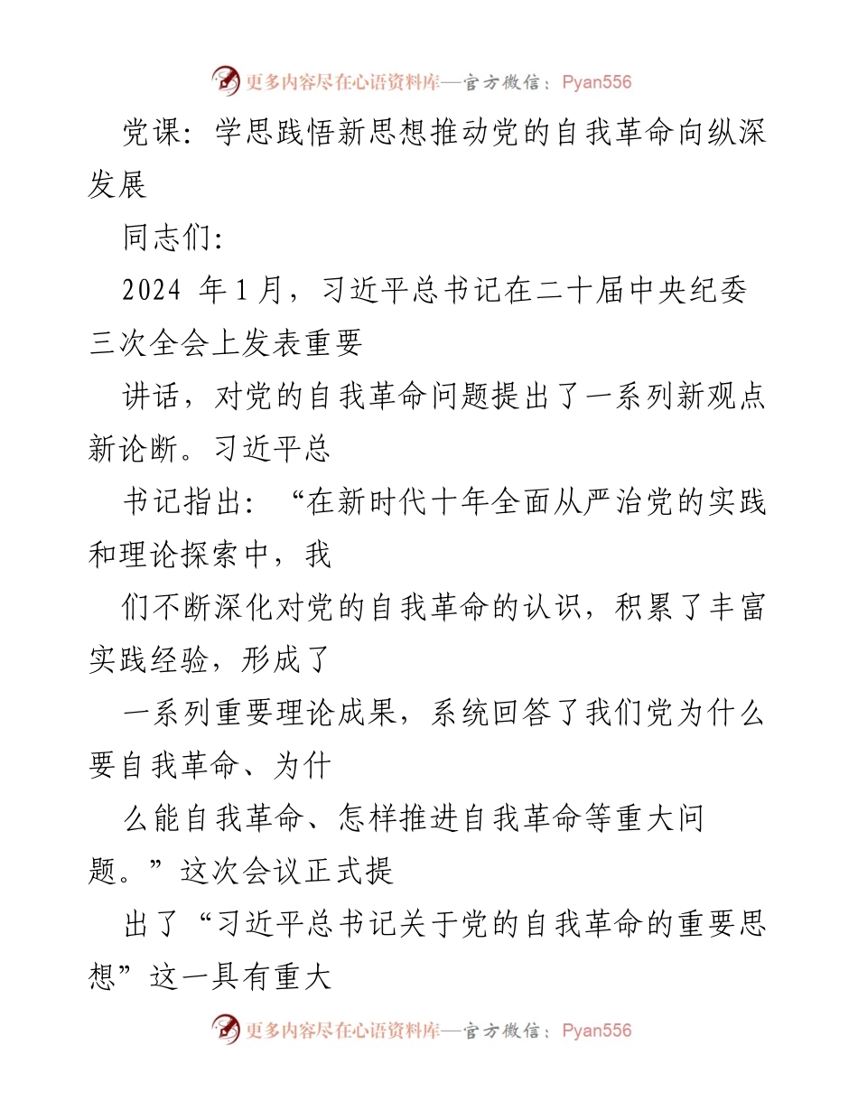 [发言] 党课 - 深入理解习近平总书记关于党的自我革命的重要思想.docx_第1页