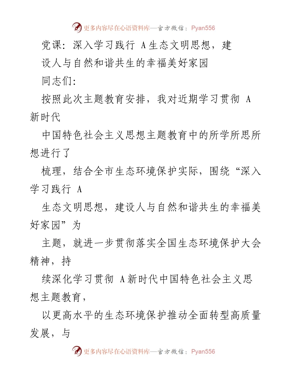 [发言] 党课 - 深入学习A生态文明思想，推动人与自然和谐共生的现代化.docx_第1页