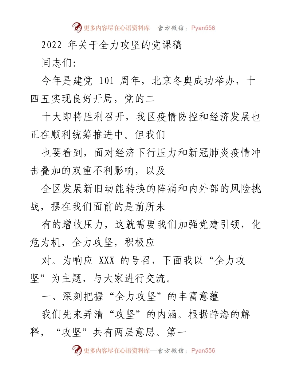 [发言] 党课 - 全力攻坚：迎接挑战与实现突破的精神与胆识.docx_第1页