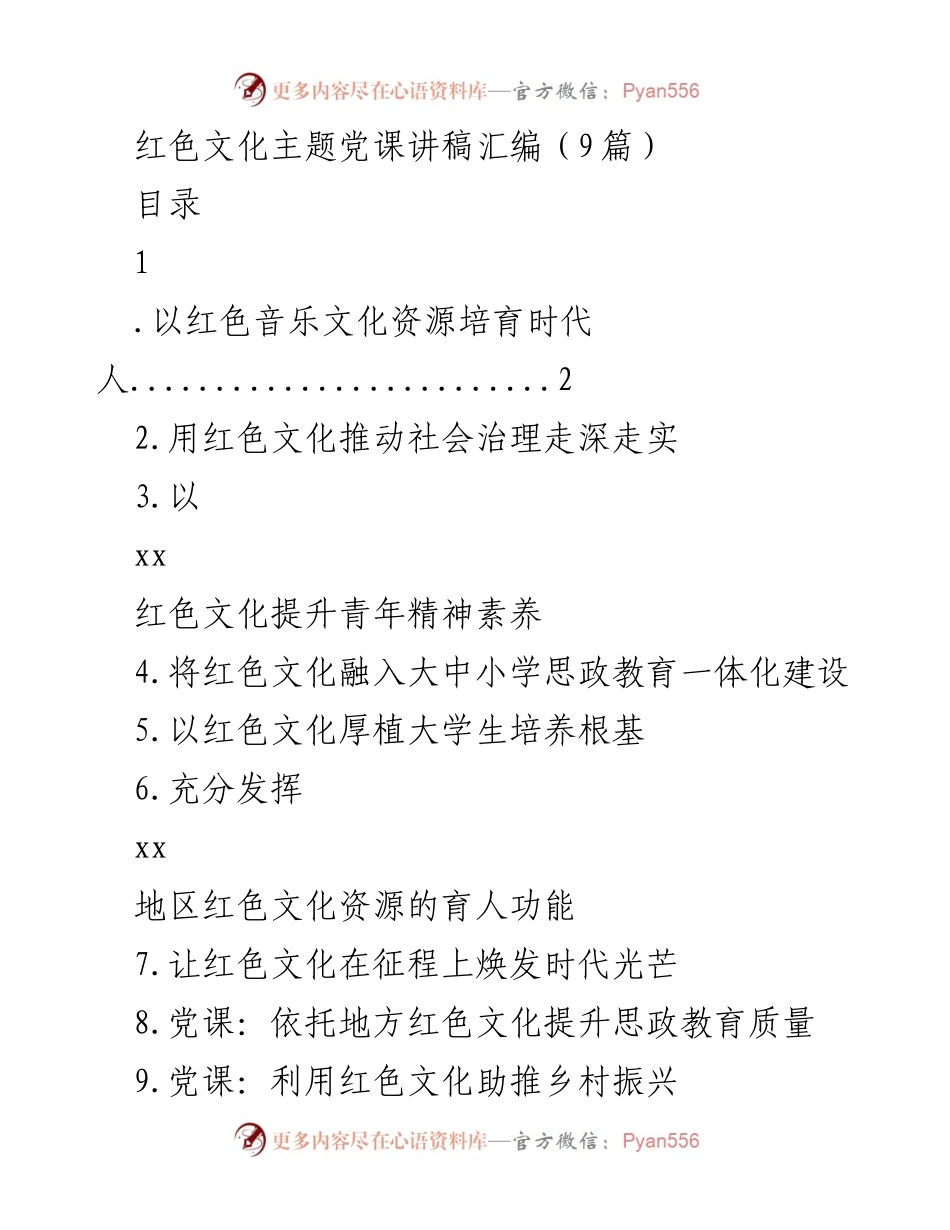 [发言] 党课 - 红色音乐文化在时代人培养中的重要作用.docx_第1页