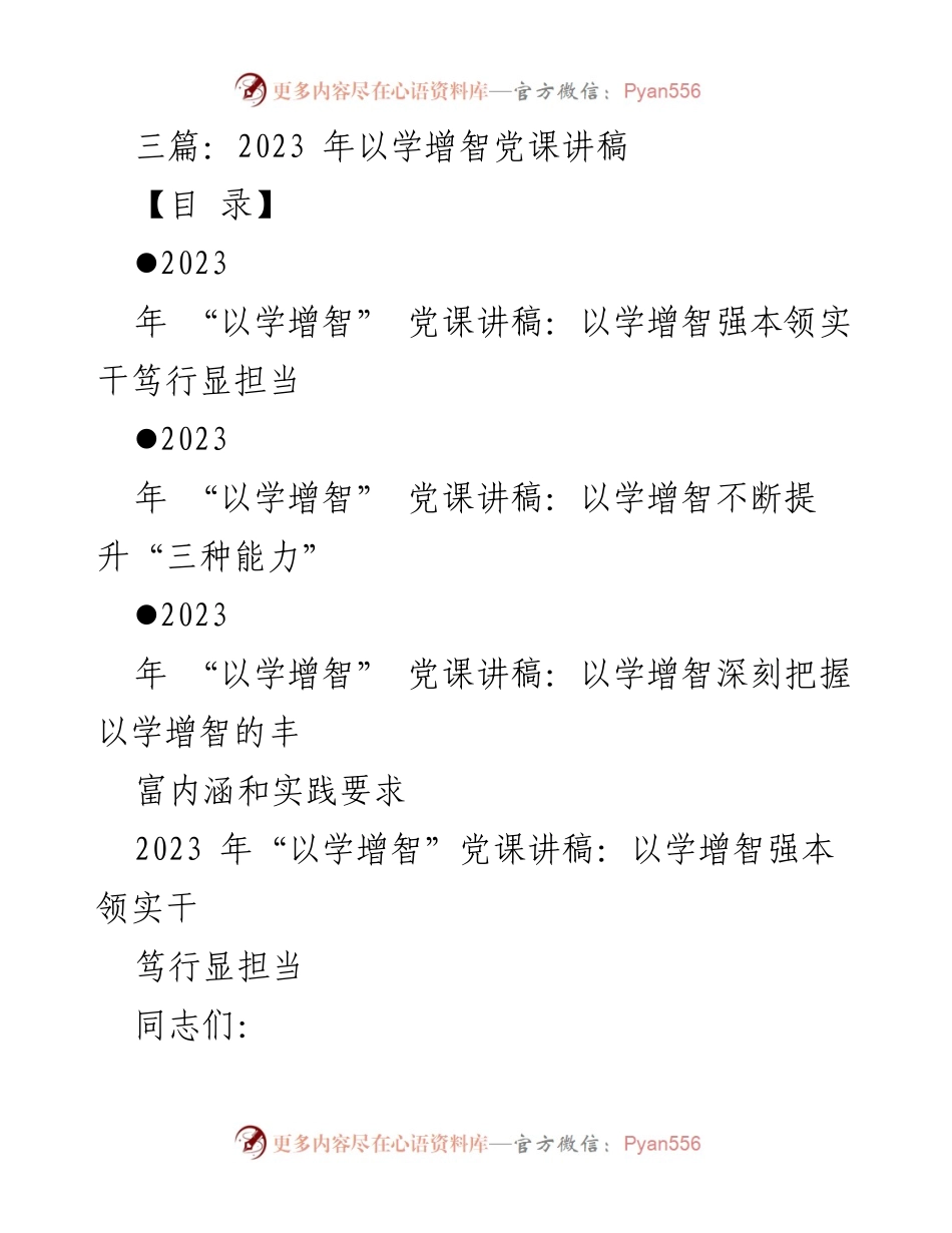 [发言] 党课 - 以学增智提升能力，推动中国式现代化_1.docx_第1页