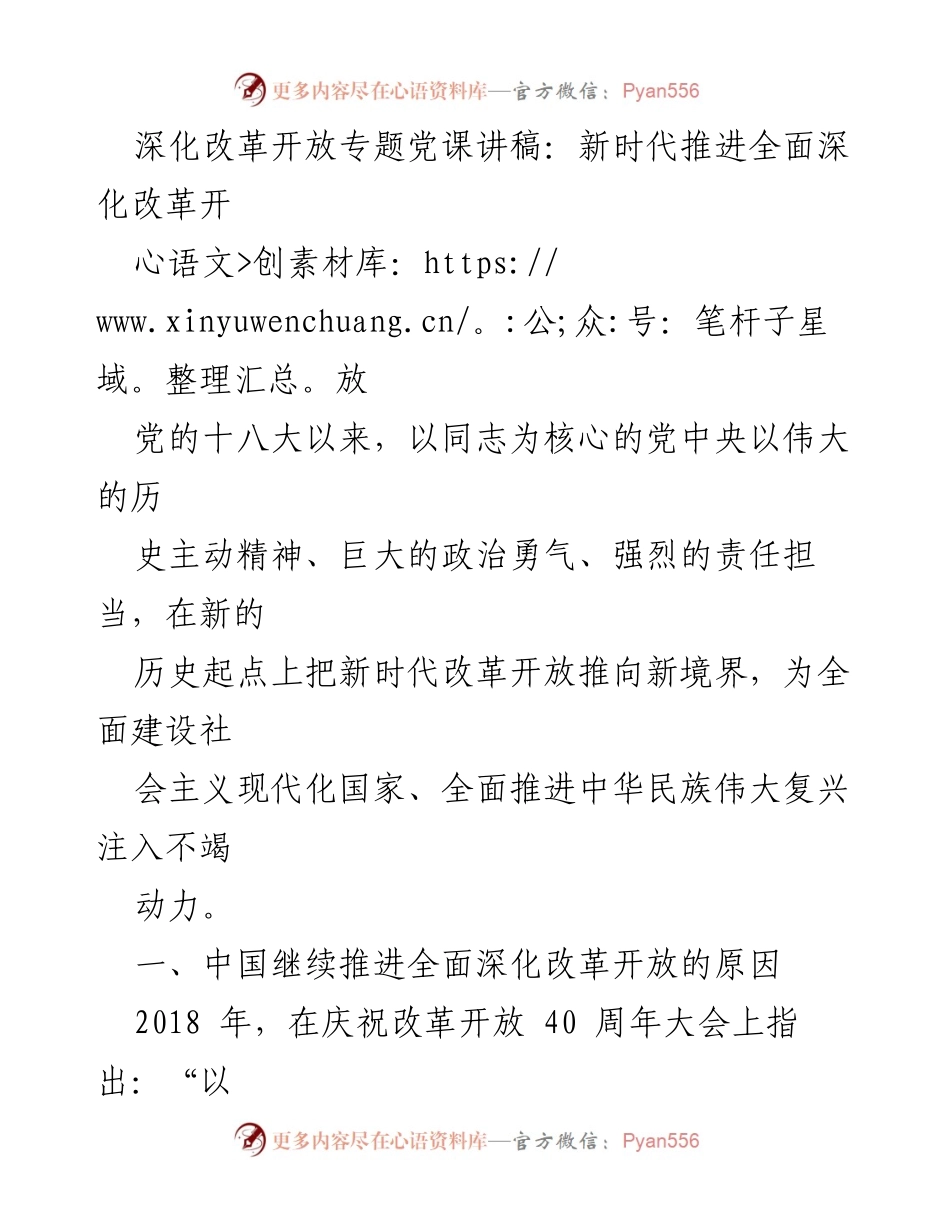 [发言] 党课 - 深化改革开放：新时代的历史使命与实践探索.docx_第1页
