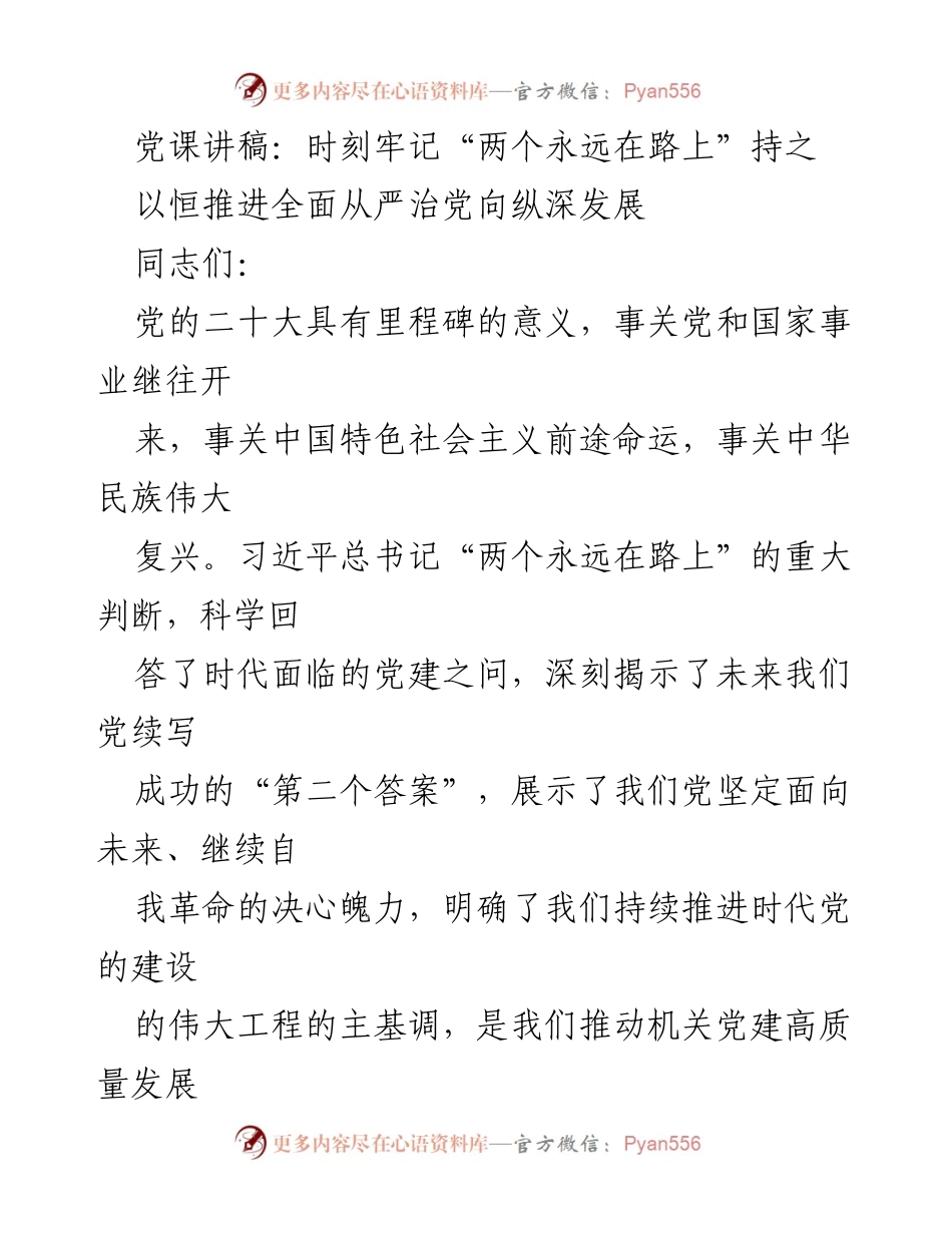 [发言] 党课 - 时刻牢记“两个永远在路上”，推进全面从严治党新征程.docx_第1页