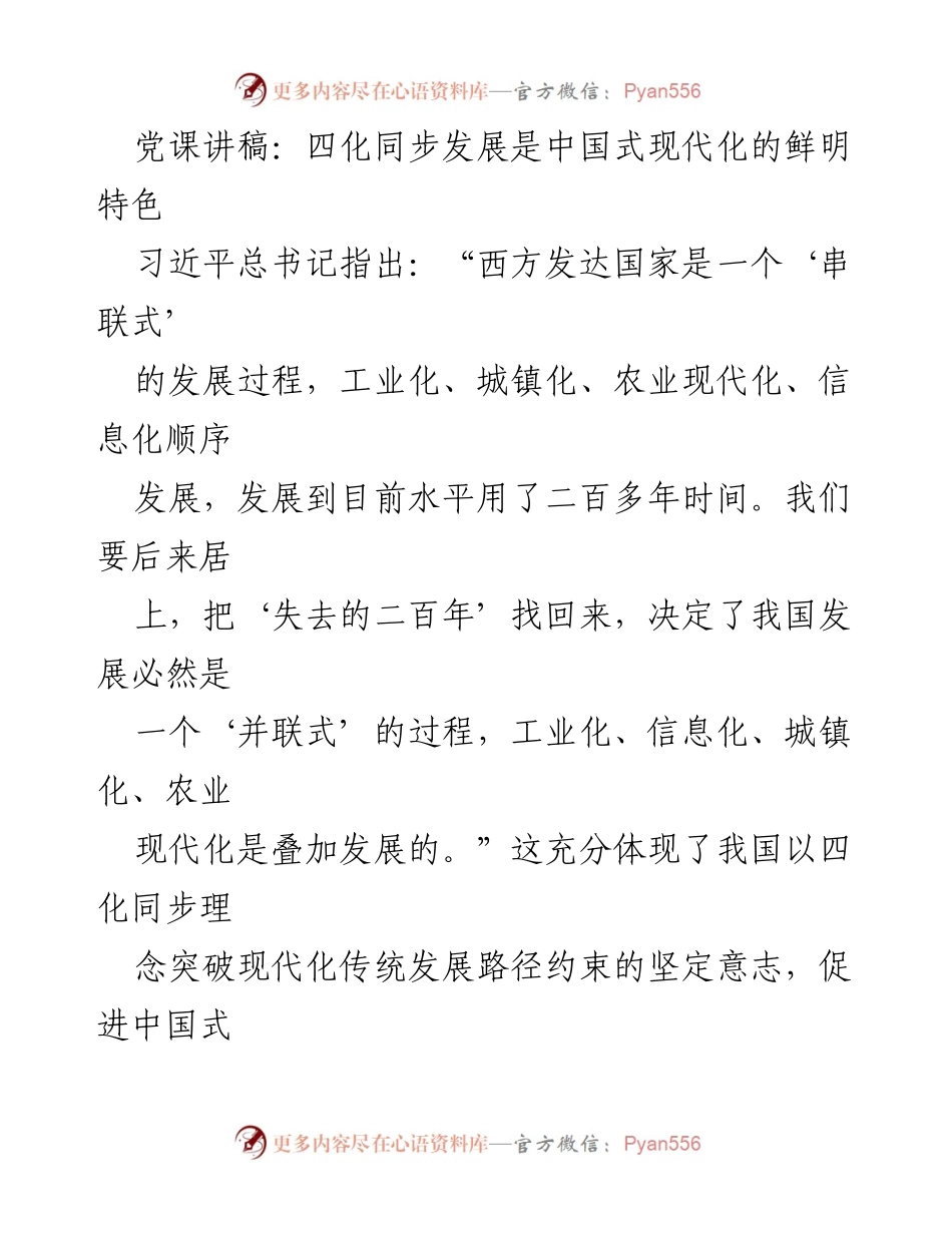 [发言] 党课 - 四化同步发展：推动中国式现代化的核心理念.docx_第1页