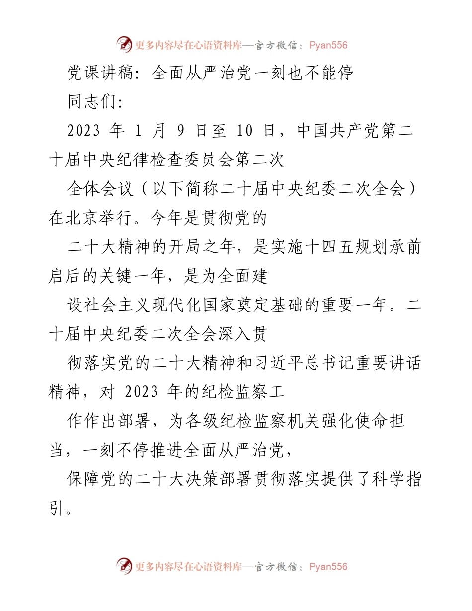 [发言] 党课 - 全面从严治党：永不停歇的使命担当.docx_第1页