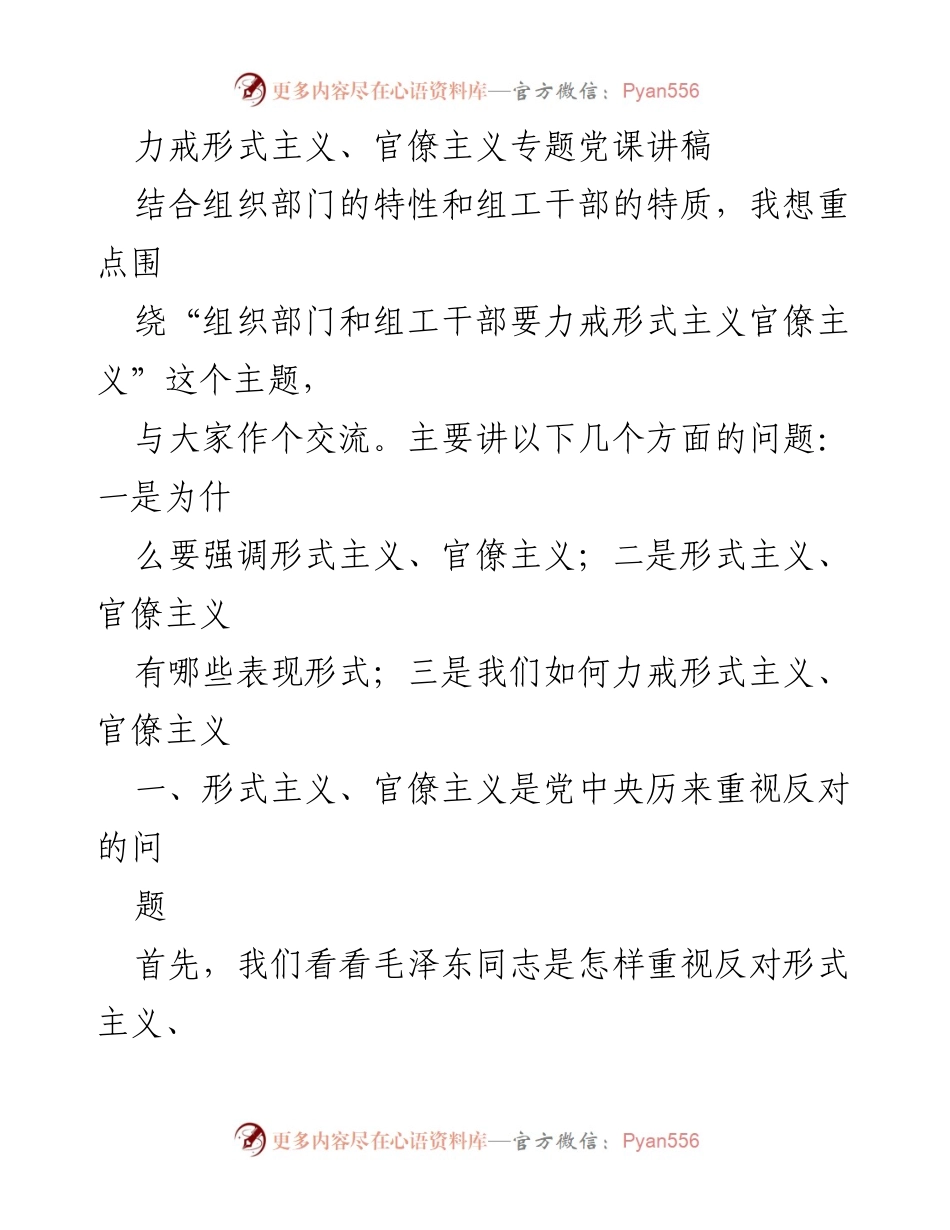 [发言] 党课 - 力戒形式主义与官僚主义的重要性与实践探讨_2.docx_第1页