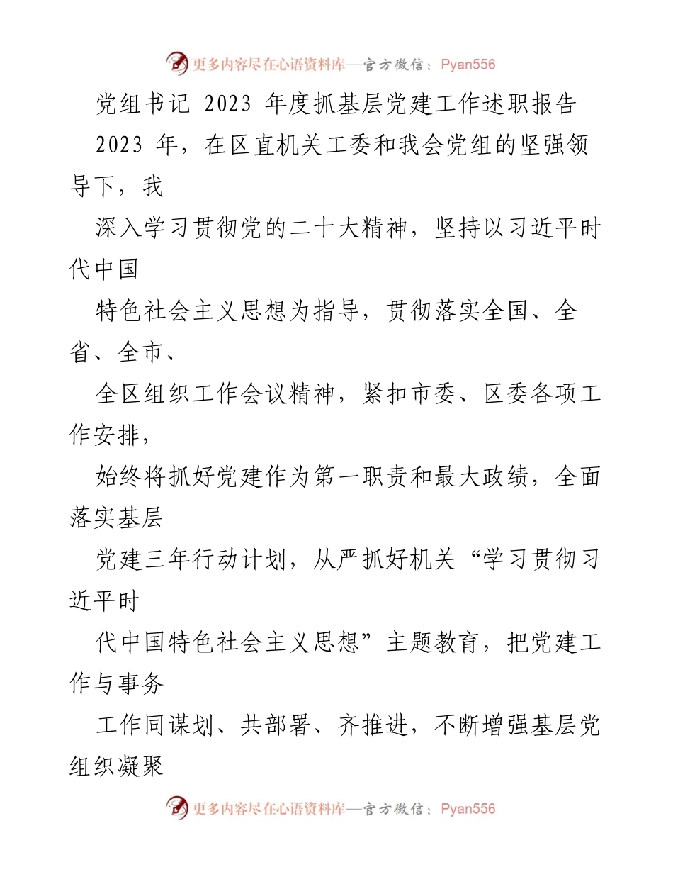 [发言] 党组书记年度述职 - 2023年度党建工作述职报告总结.docx_第1页