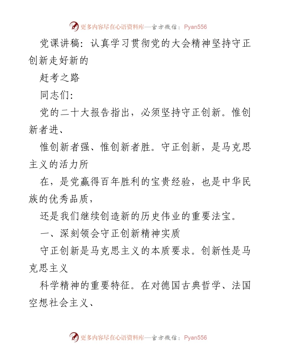 [发言] 党课 - 坚持守正创新，走好新的赶考之路.docx_第1页