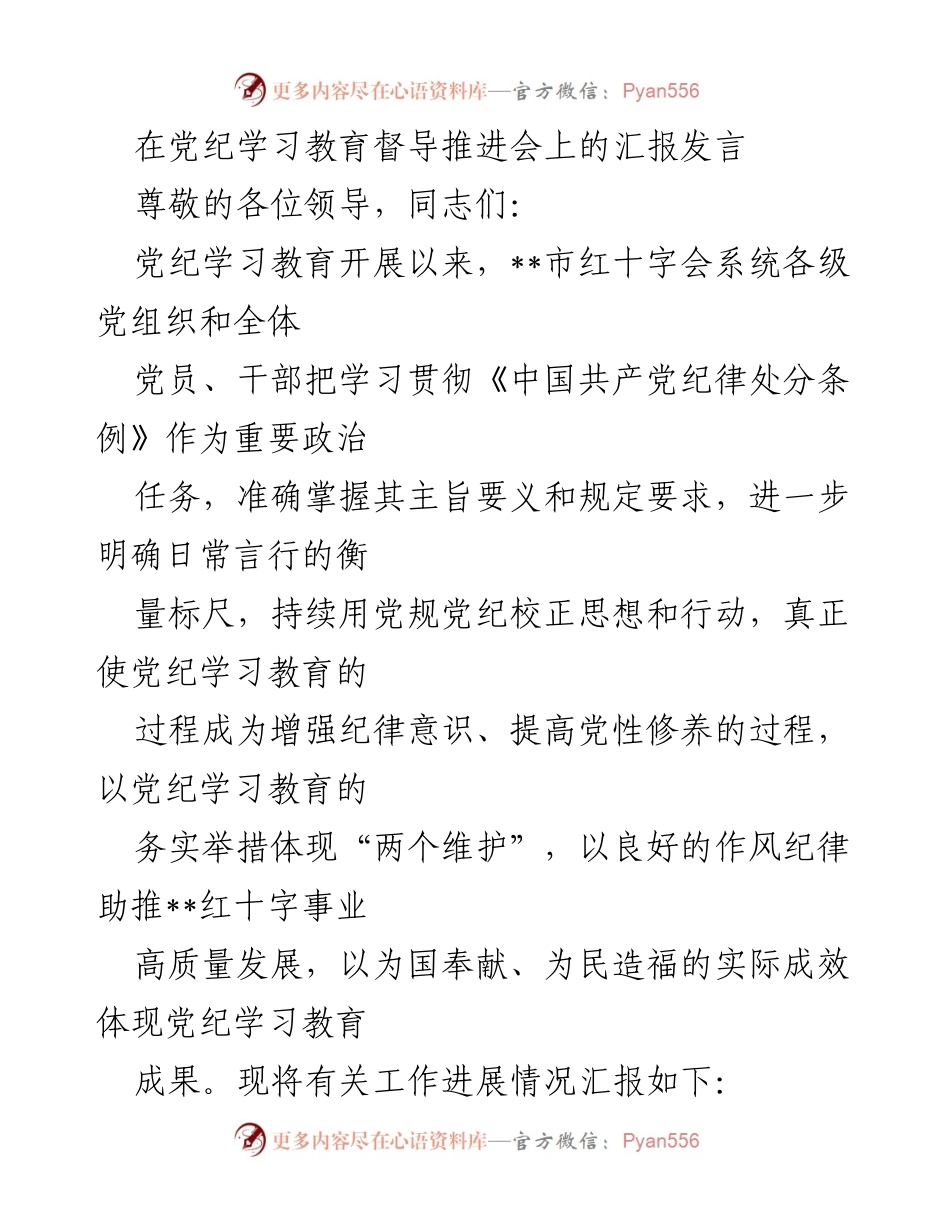[发言] 党纪学习教育督导推进会 - 加强党纪学习教育，推动红十字事业高质量发展.docx_第1页