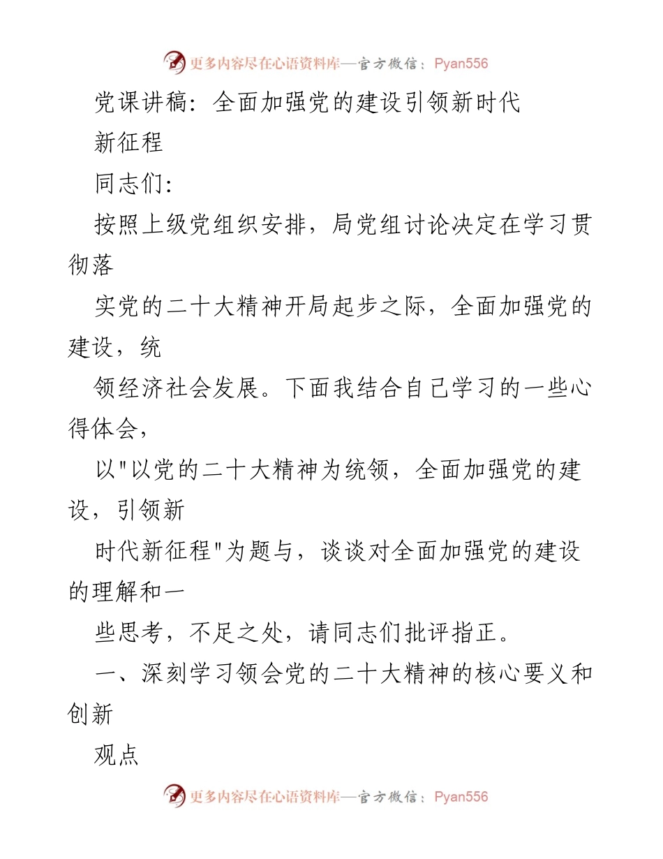 [发言] 党课 - 以党的二十大精神为统领，全面加强党的建设，引领新时代新征程_1.docx_第1页