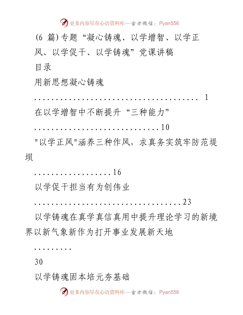 [发言] 党课 - “凝心铸魂：以学增智、正风促干”主题教育讲稿.docx_第1页