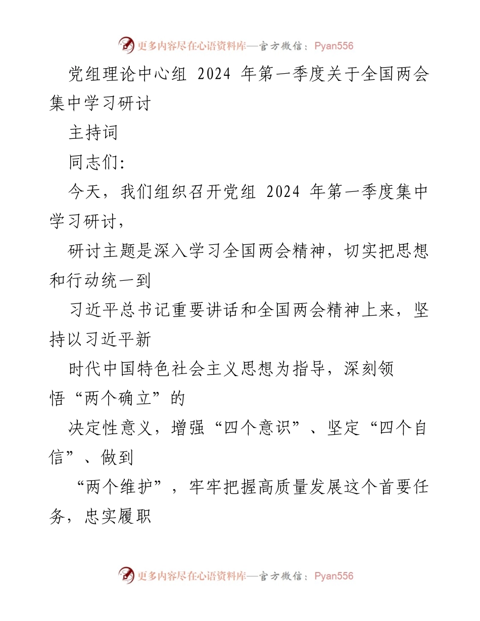 [发言] 党组理论中心组会议 - 深入学习全国两会精神，推动高质量发展.docx_第1页