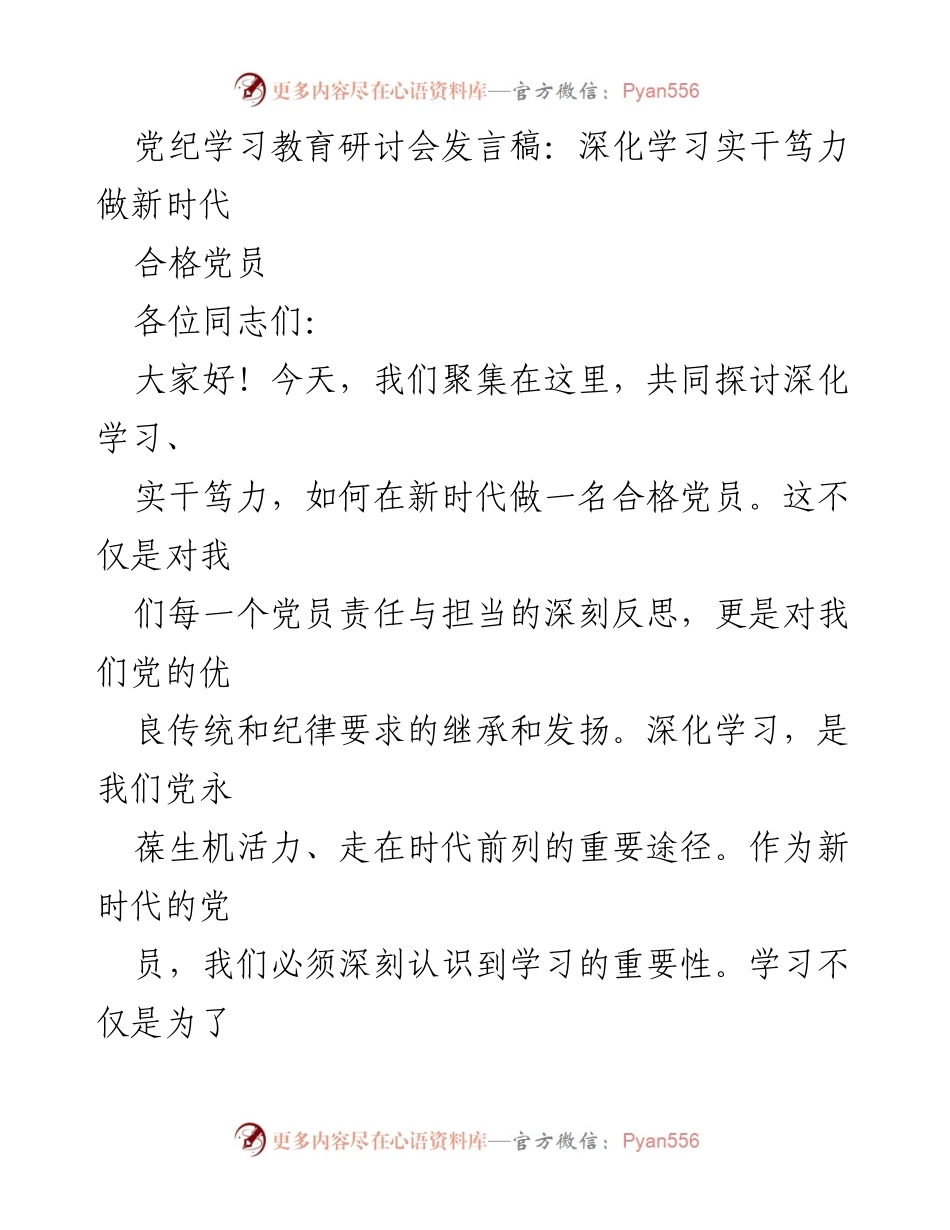[发言] 党纪学习教育研讨会 - 深化学习实干，做新时代合格党员.docx_第1页