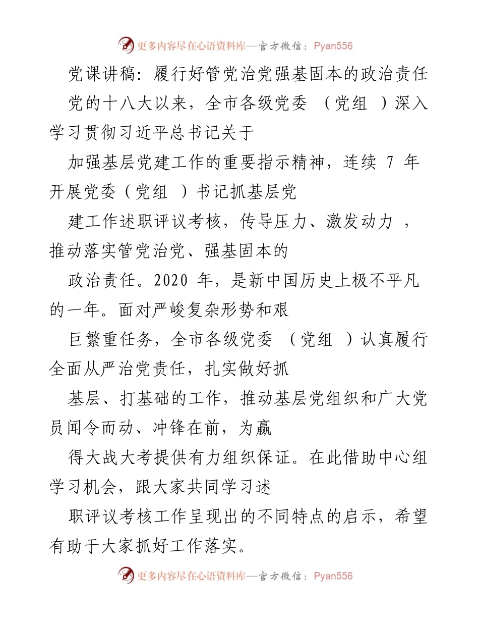 [发言] 党课 - 加强基层党建工作的重要性与实践探索.docx_第1页