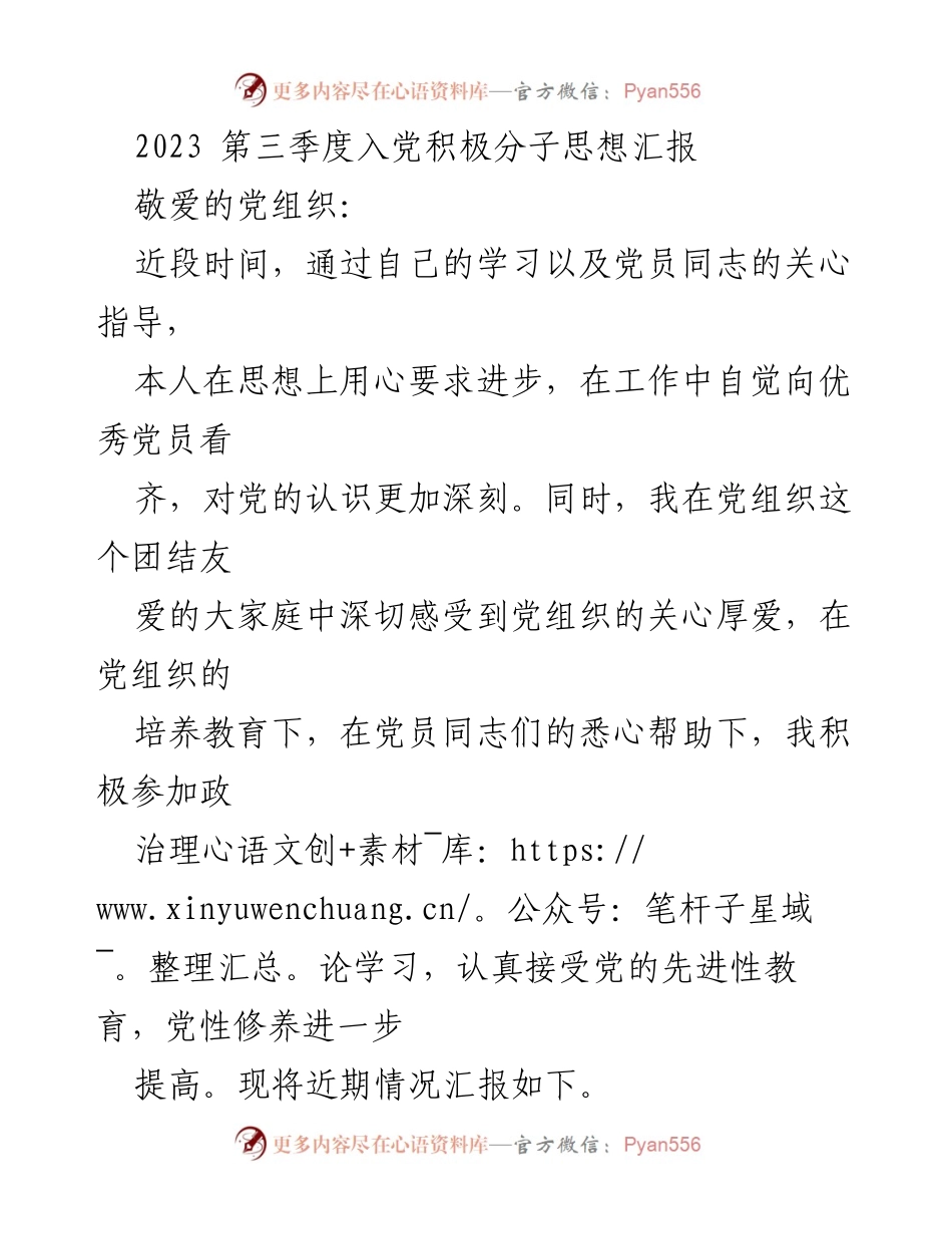 [发言] 党组织思想汇报 - 2023年第三季度入党积极分子思想汇报总结.docx_第1页