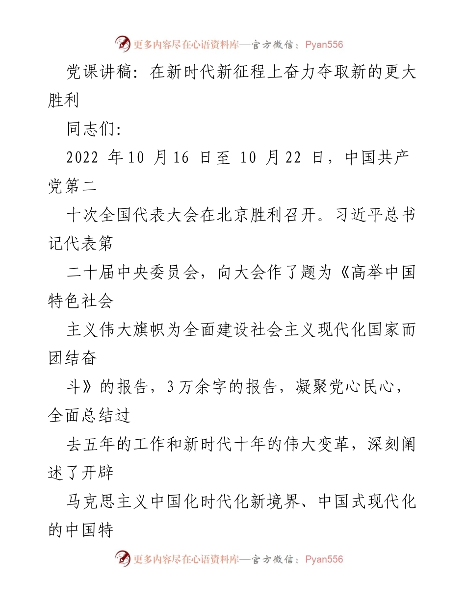 [发言] 党课 - 在新时代新征程上奋力夺取新的更大胜利_1.docx_第1页
