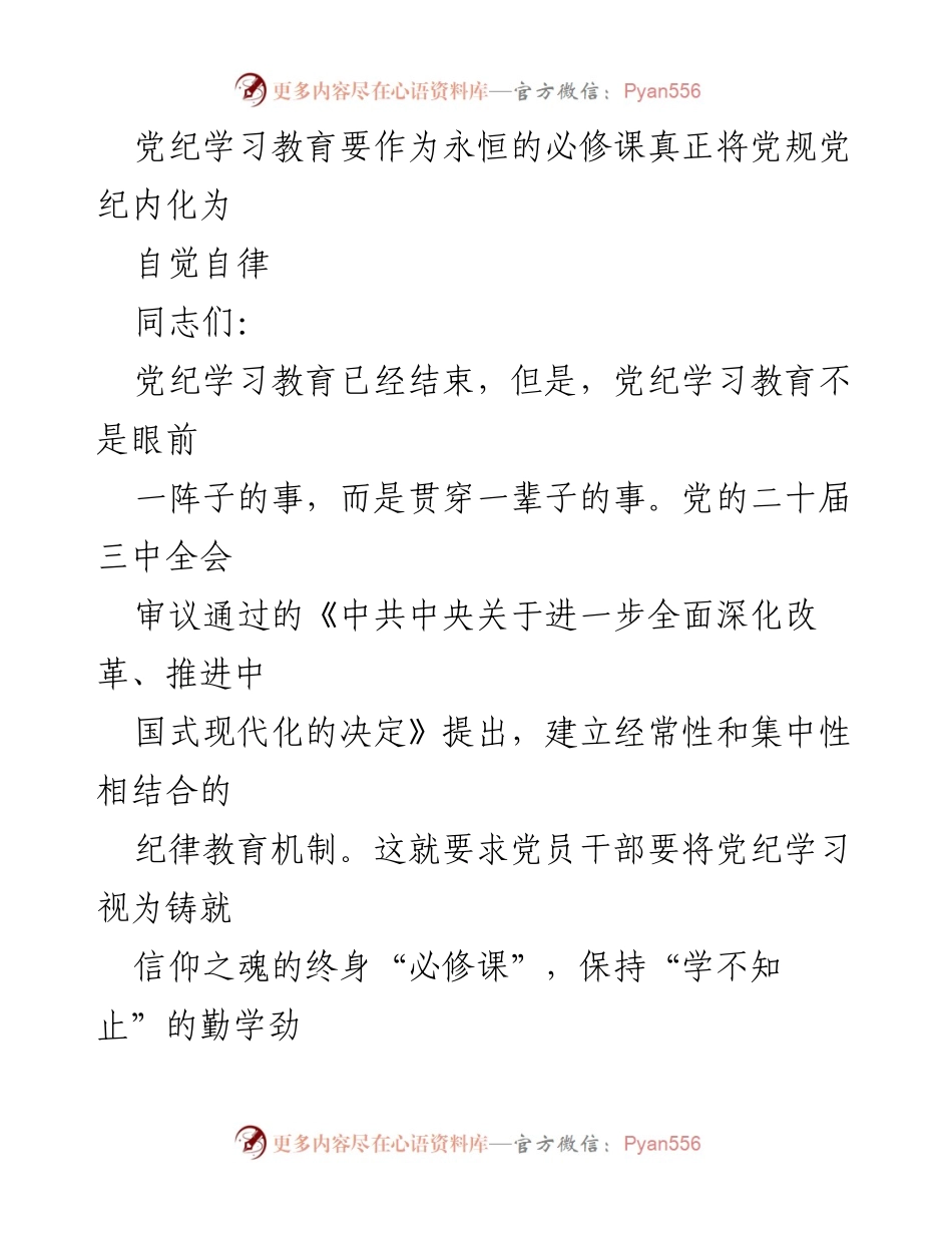 [发言] 党纪学习教育交流会 - 党纪学习教育：永恒的必修课与自觉自律.docx_第1页