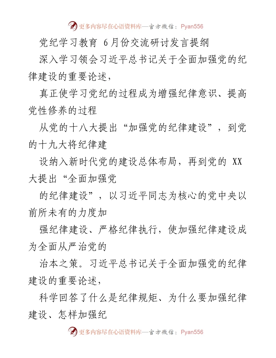 [发言] 党纪学习教育交流研讨 - 深入学习习近平总书记关于加强党的纪律建设的重要论述.docx_第1页