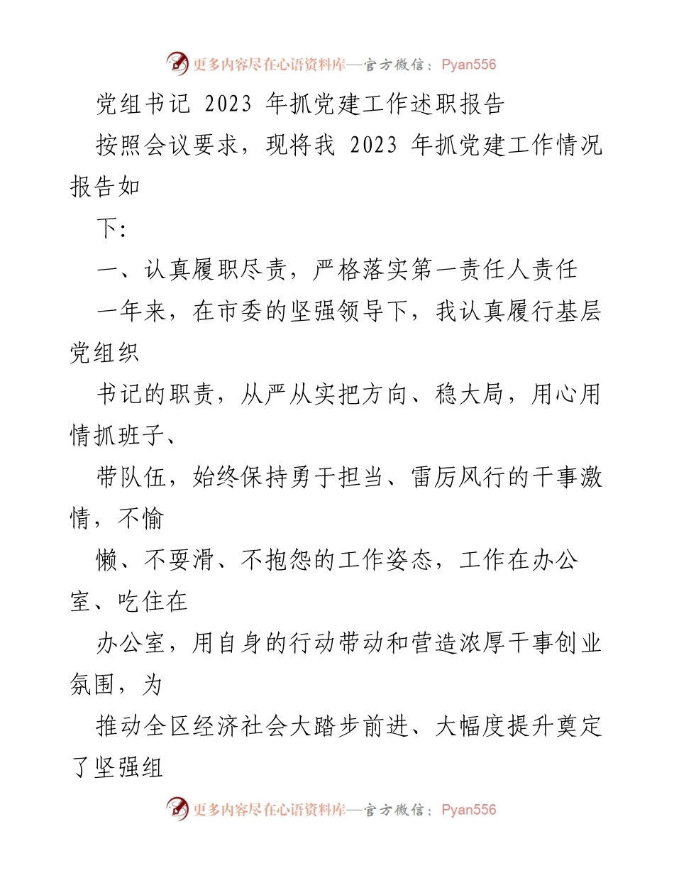 [发言] 党组会议 - 2023年党建工作述职报告.docx_第1页
