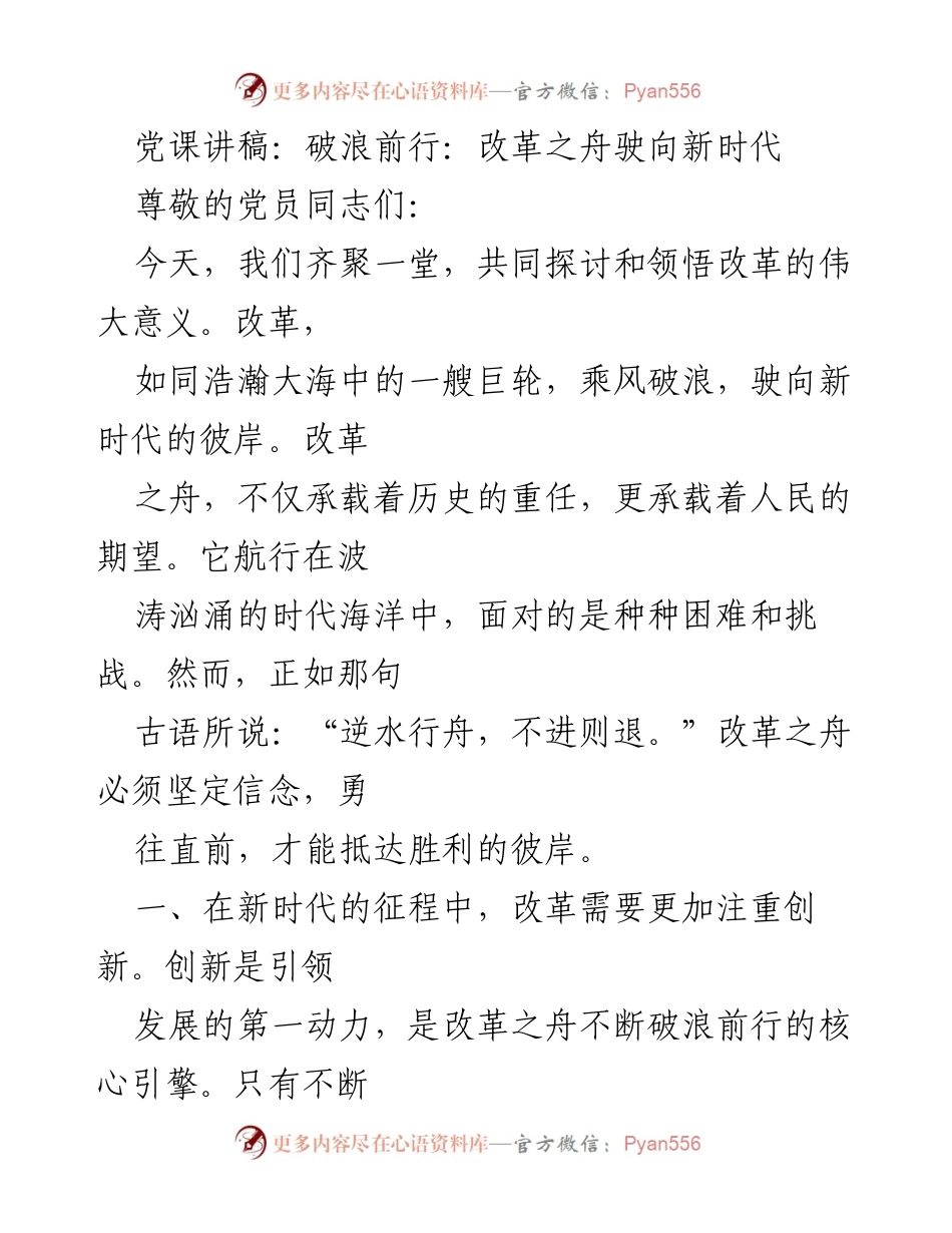[发言] 党课 - 破浪前行：改革之舟驶向新时代.docx_第1页